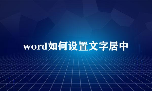 word如何设置文字居中