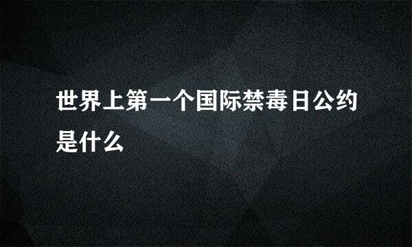 世界上第一个国际禁毒日公约是什么