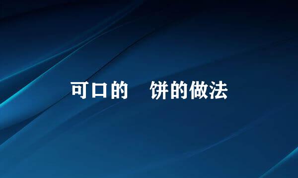 可口的拤饼的做法