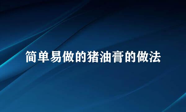 简单易做的猪油膏的做法