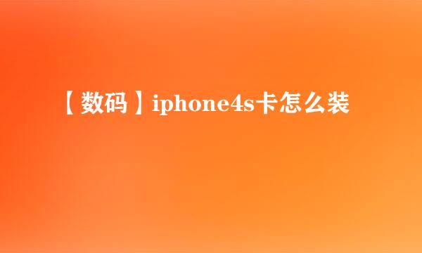 【数码】iphone4s卡怎么装
