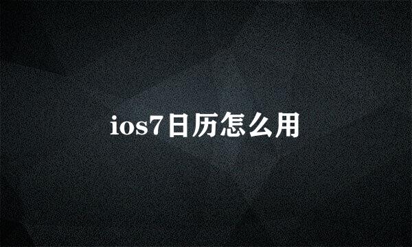 ios7日历怎么用