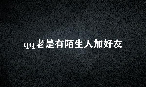 qq老是有陌生人加好友