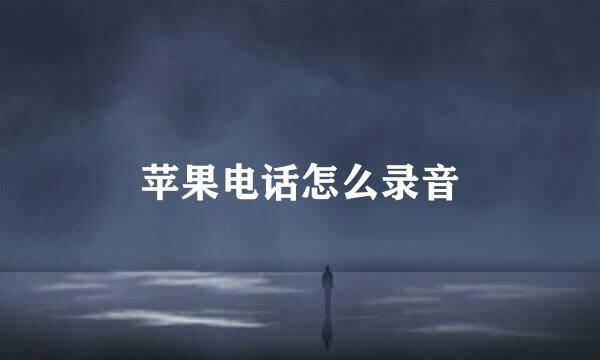 苹果电话怎么录音