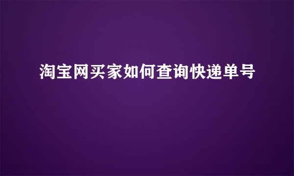 淘宝网买家如何查询快递单号