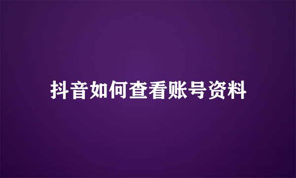抖音如何查看账号资料