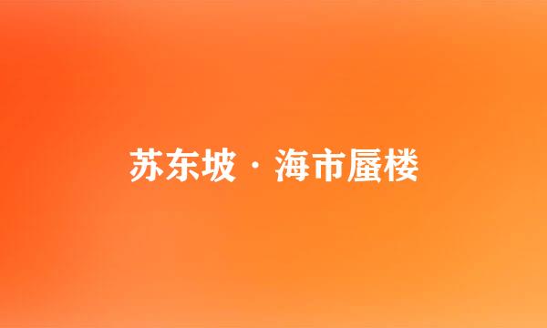 苏东坡·海市蜃楼