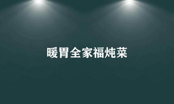 暖胃全家福炖菜