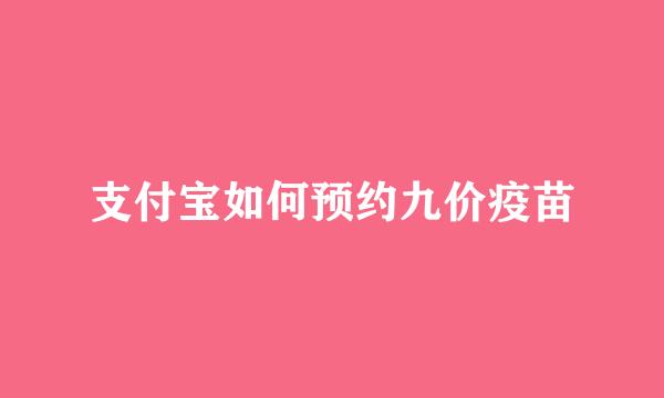 支付宝如何预约九价疫苗