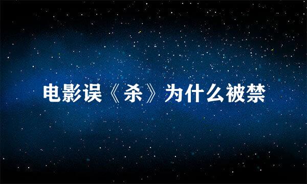电影误《杀》为什么被禁