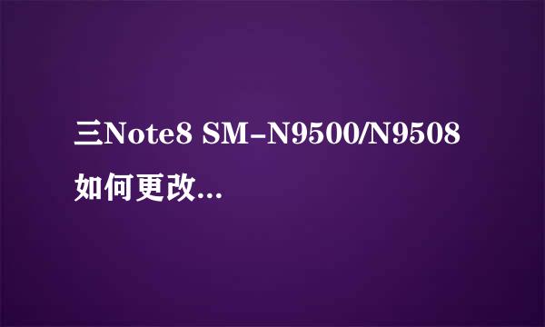 三Note8 SM-N9500/N9508如何更改息屏提醒图片