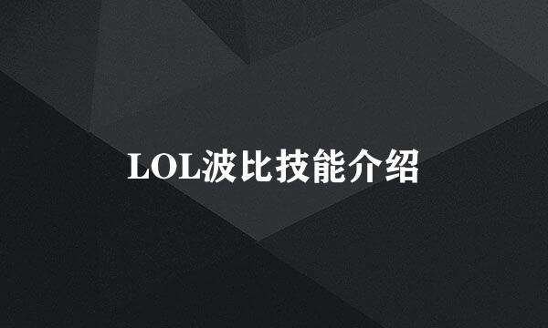 LOL波比技能介绍