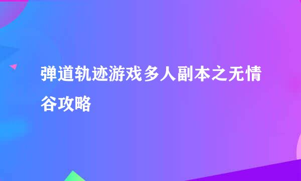 弹道轨迹游戏多人副本之无情谷攻略