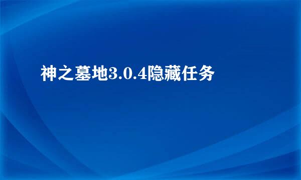 神之墓地3.0.4隐藏任务