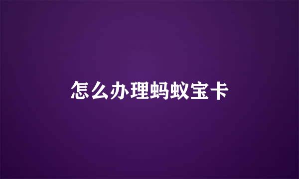 怎么办理蚂蚁宝卡