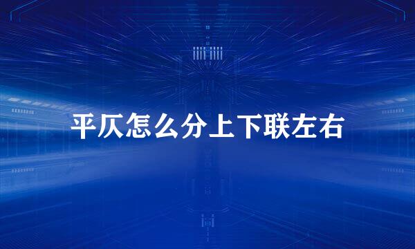 平仄怎么分上下联左右