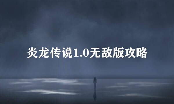 炎龙传说1.0无敌版攻略