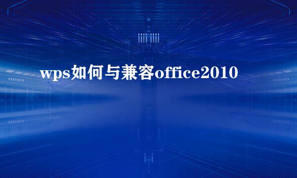 wps如何与兼容office2010