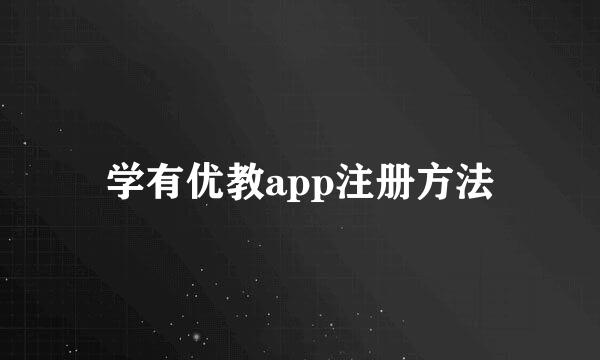 学有优教app注册方法