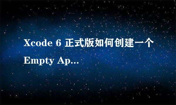 Xcode 6 正式版如何创建一个Empty Application