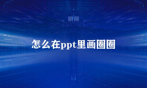 怎么在ppt里画圈圈