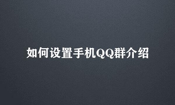 如何设置手机QQ群介绍
