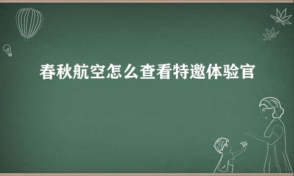 春秋航空怎么查看特邀体验官