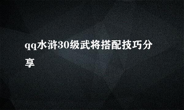 qq水浒30级武将搭配技巧分享
