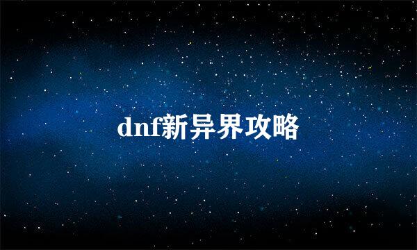 dnf新异界攻略