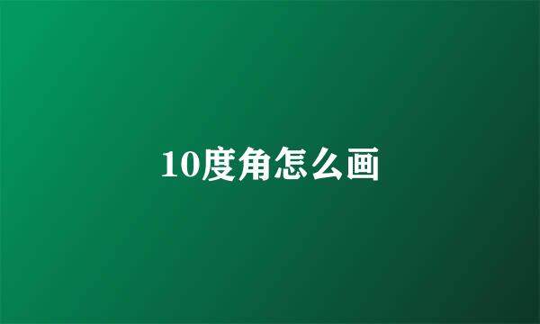 10度角怎么画