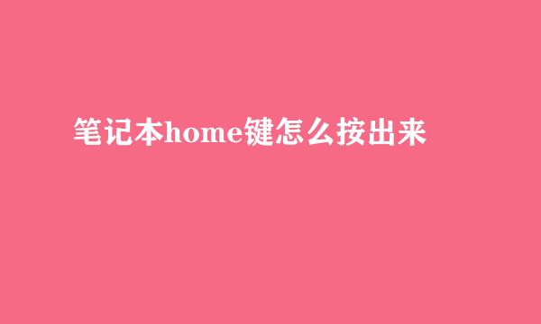 笔记本home键怎么按出来