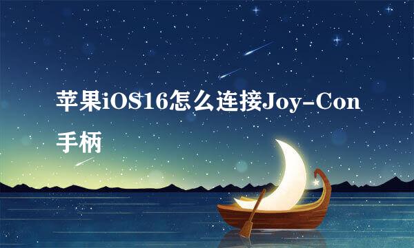 苹果iOS16怎么连接Joy-Con手柄