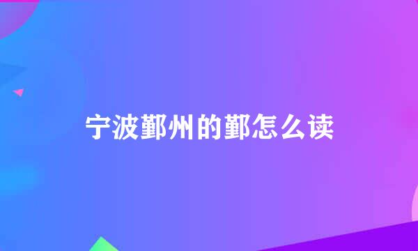 宁波鄞州的鄞怎么读