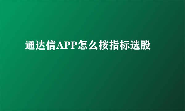 通达信APP怎么按指标选股