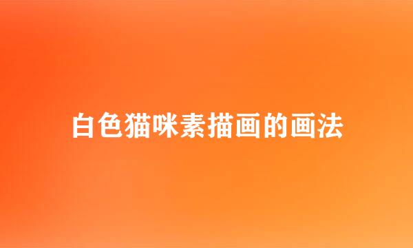 白色猫咪素描画的画法