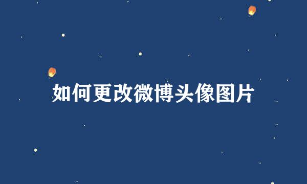 如何更改微博头像图片