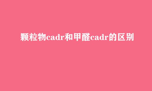 颗粒物cadr和甲醛cadr的区别