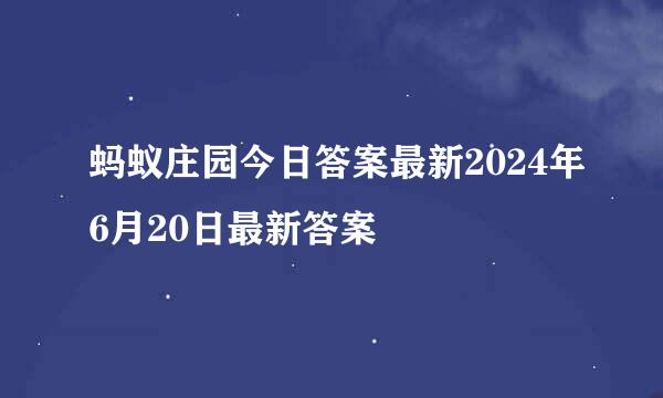 蚂蚁庄园今日答案最新2024年6月20日最新答案