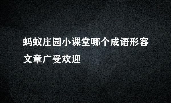 蚂蚁庄园小课堂哪个成语形容文章广受欢迎