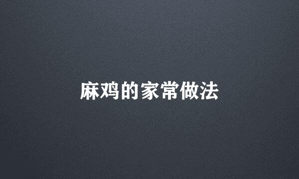 麻鸡的家常做法