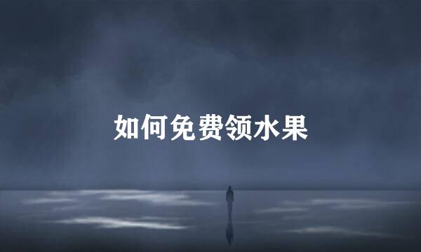如何免费领水果