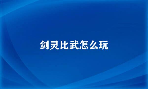 剑灵比武怎么玩