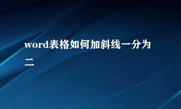 word表格如何加斜线一分为二
