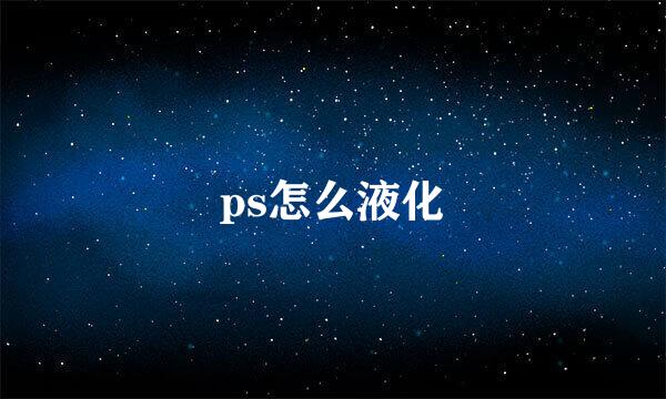 ps怎么液化