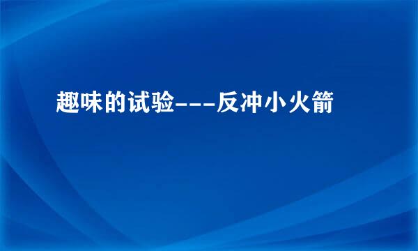 趣味的试验---反冲小火箭