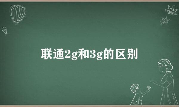 联通2g和3g的区别