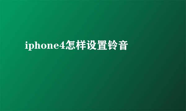 iphone4怎样设置铃音
