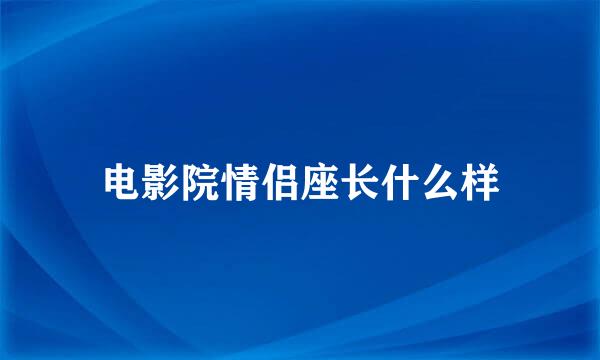 电影院情侣座长什么样