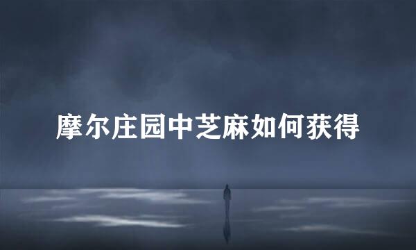 摩尔庄园中芝麻如何获得