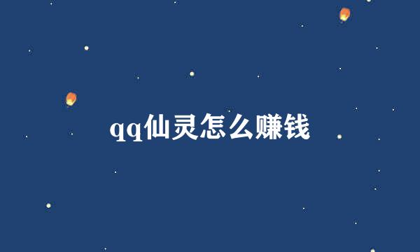 qq仙灵怎么赚钱